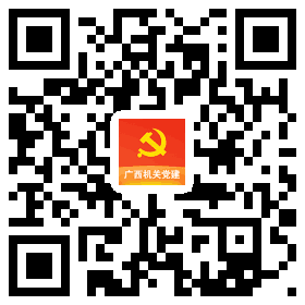 廣西機關黨建在線服務平臺